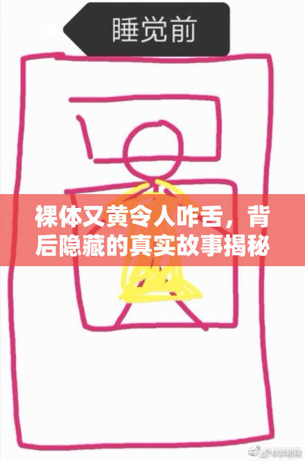裸体又黄令人咋舌，背后隐藏的真实故事揭秘