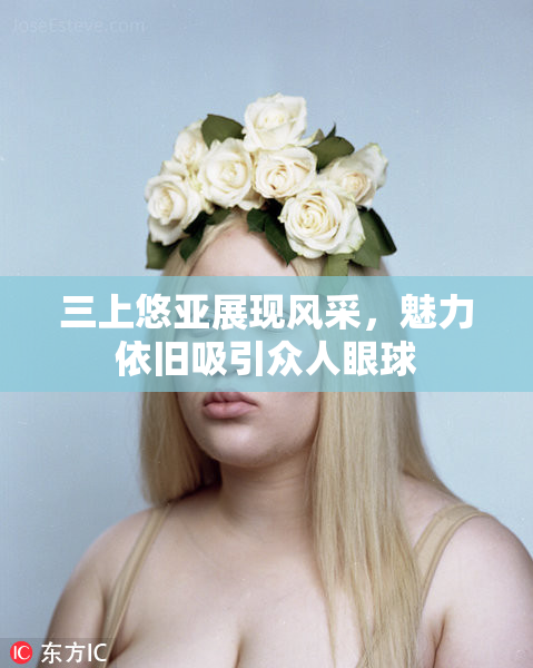 三上悠亚展现风采，魅力依旧吸引众人眼球