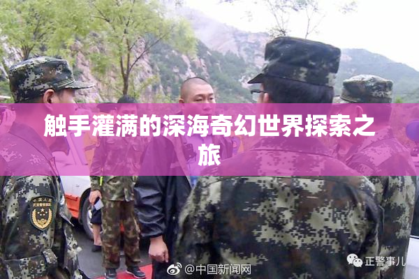 触手灌满的深海奇幻世界探索之旅