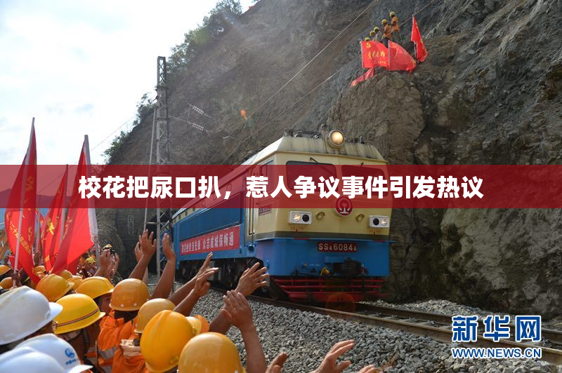 校花把尿口扒，惹人争议事件引发热议