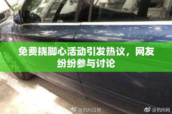 免费挠脚心活动引发热议，网友纷纷参与讨论