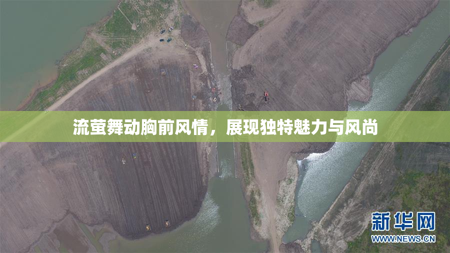 流萤舞动胸前风情，展现独特魅力与风尚