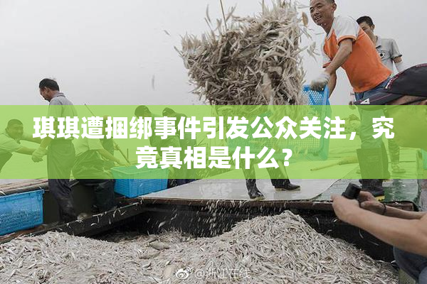 琪琪遭捆绑事件引发公众关注，究竟真相是什么？