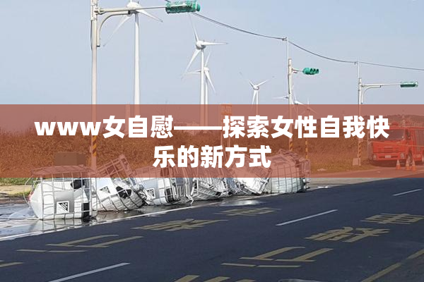 www女自慰——探索女性自我快乐的新方式