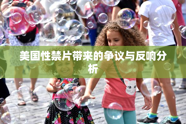 美国性禁片带来的争议与反响分析