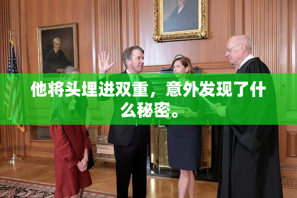 他将头埋进双重，意外发现了什么秘密。