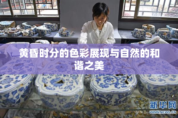 黄昏时分的色彩展现与自然的和谐之美