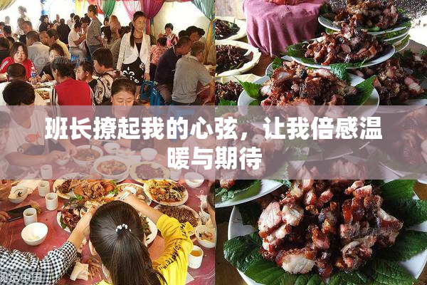 班长撩起我的心弦，让我倍感温暖与期待