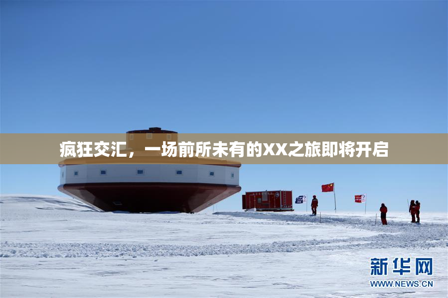疯狂交汇，一场前所未有的XX之旅即将开启