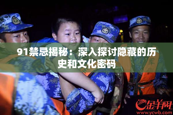 91禁忌揭秘：深入探讨隐藏的历史和文化密码
