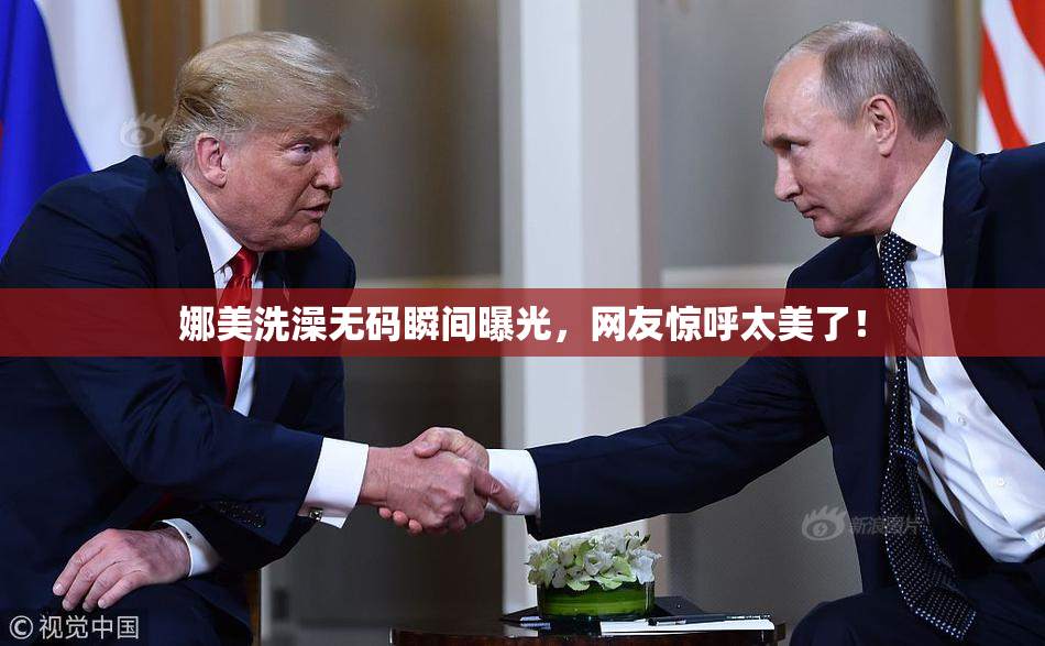 娜美洗澡无码瞬间曝光，网友惊呼太美了！