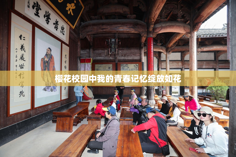樱花校园中我的青春记忆绽放如花
