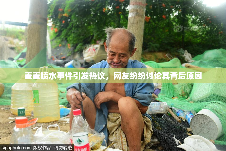 羞羞喷水事件引发热议，网友纷纷讨论其背后原因