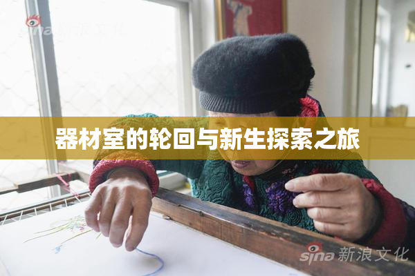 器材室的轮回与新生探索之旅