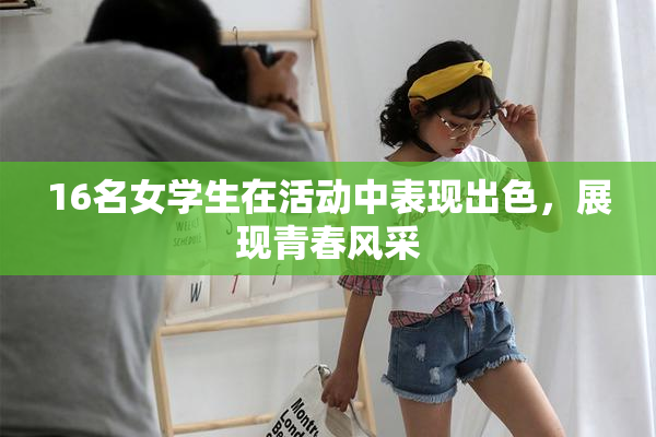 16名女学生在活动中表现出色，展现青春风采