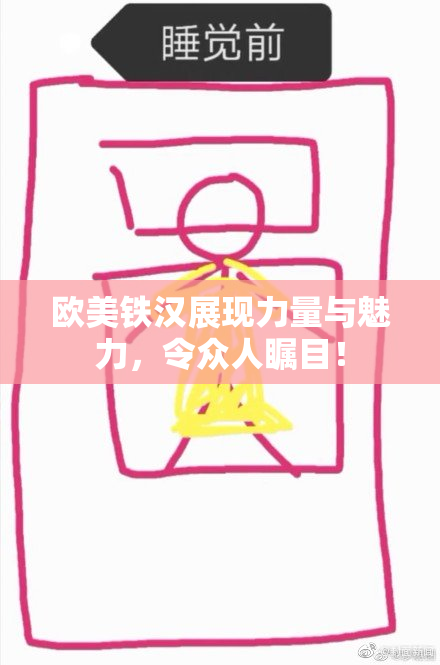 欧美铁汉展现力量与魅力，令众人瞩目！