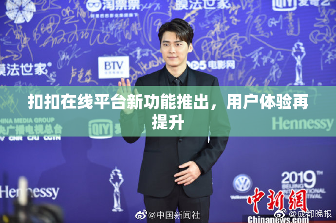 扣扣在线平台新功能推出，用户体验再提升