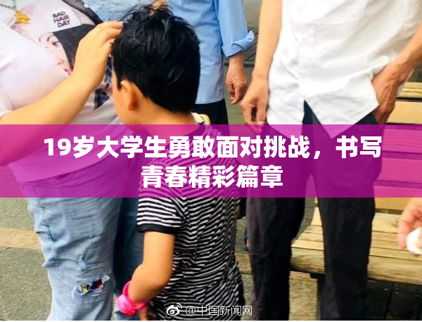 19岁大学生勇敢面对挑战，书写青春精彩篇章
