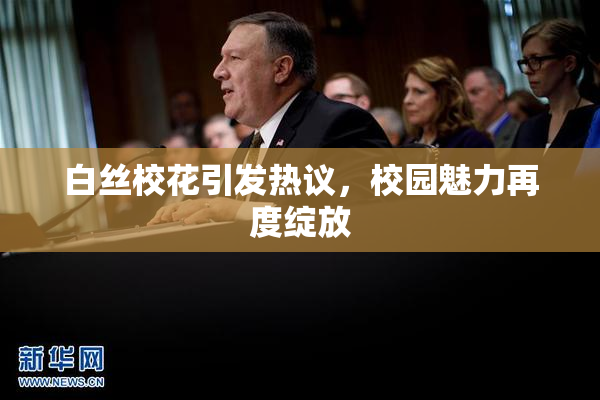 白丝校花引发热议，校园魅力再度绽放