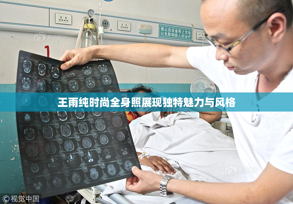 王雨纯时尚全身照展现独特魅力与风格