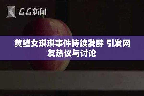 黄鳝女琪琪事件持续发酵 引发网友热议与讨论