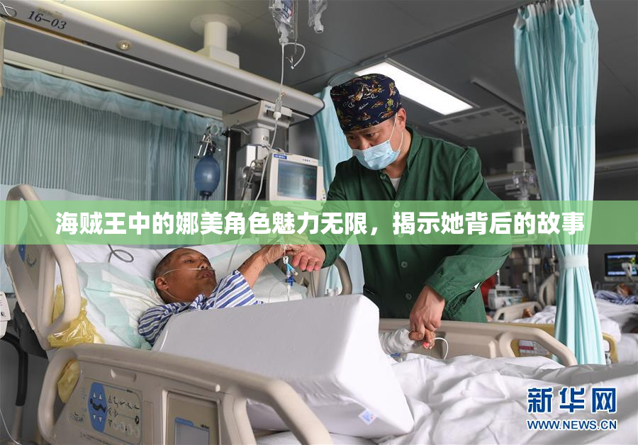 海贼王中的娜美角色魅力无限，揭示她背后的故事