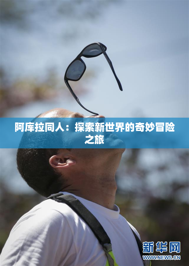 阿库拉同人：探索新世界的奇妙冒险之旅