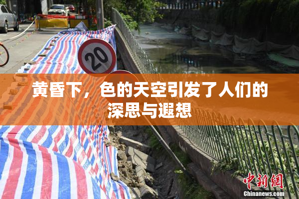 黄昏下，色的天空引发了人们的深思与遐想