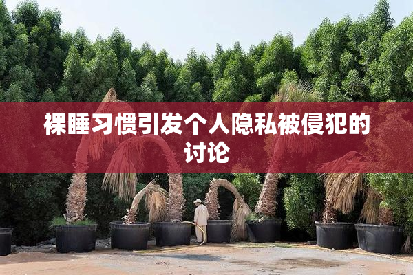 裸睡习惯引发个人隐私被侵犯的讨论
