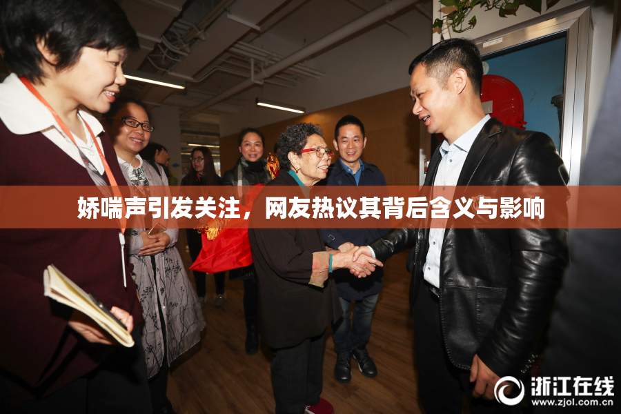 娇喘声引发关注，网友热议其背后含义与影响