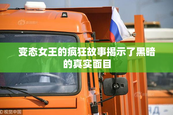 变态女王的疯狂故事揭示了黑暗的真实面目