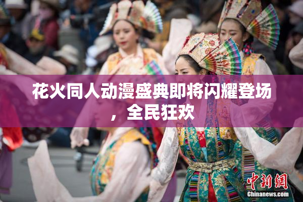 花火同人动漫盛典即将闪耀登场，全民狂欢