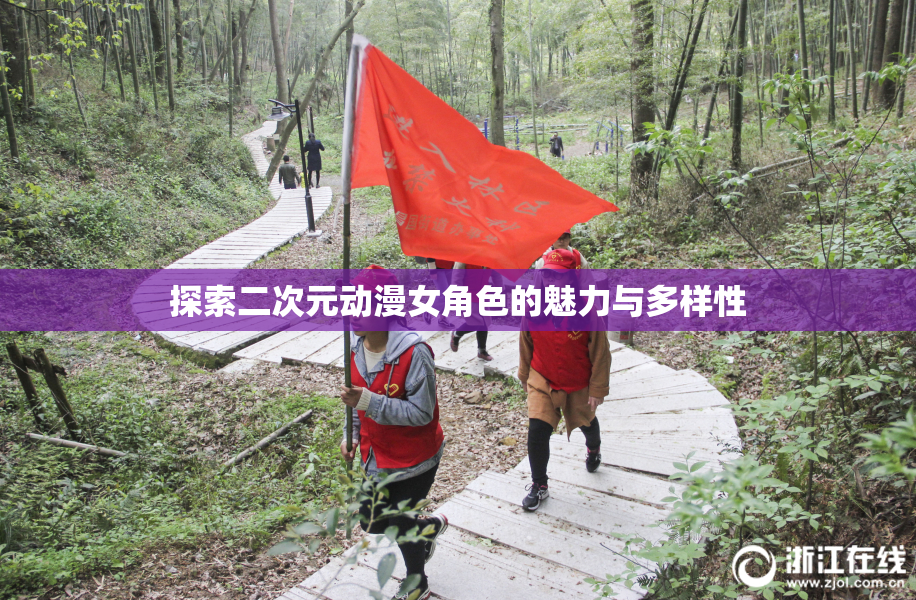 探索二次元动漫女角色的魅力与多样性