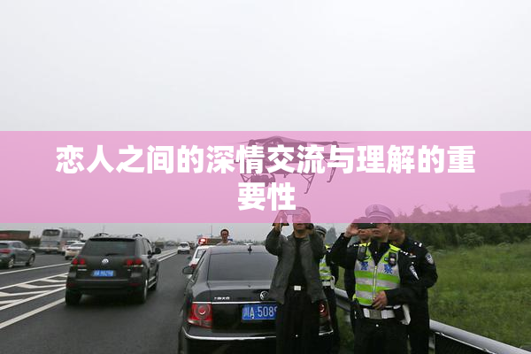 恋人之间的深情交流与理解的重要性