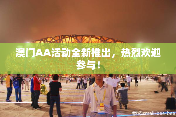 澳门AA活动全新推出，热烈欢迎参与！