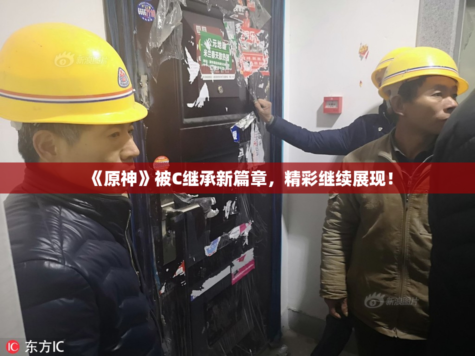 《原神》被C继承新篇章，精彩继续展现！