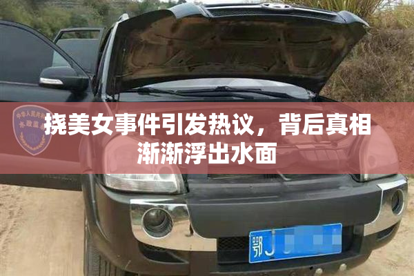 挠美女事件引发热议，背后真相渐渐浮出水面