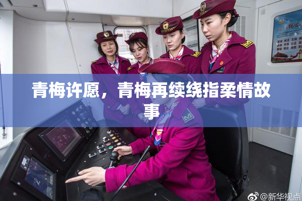 青梅许愿，青梅再续绕指柔情故事