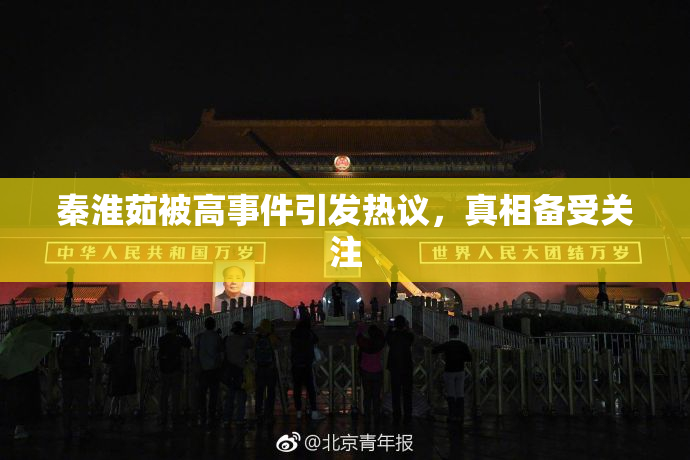 秦淮茹被高事件引发热议，真相备受关注