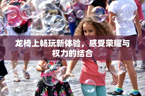 龙椅上畅玩新体验，感受荣耀与权力的结合