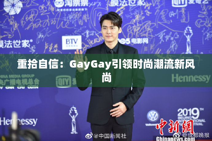 重拾自信：GayGay引领时尚潮流新风尚