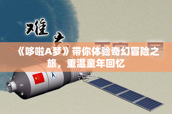 《哆啦A梦》带你体验奇幻冒险之旅，重温童年回忆