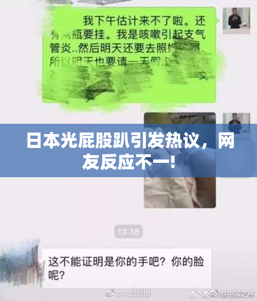 日本光屁股趴引发热议，网友反应不一!