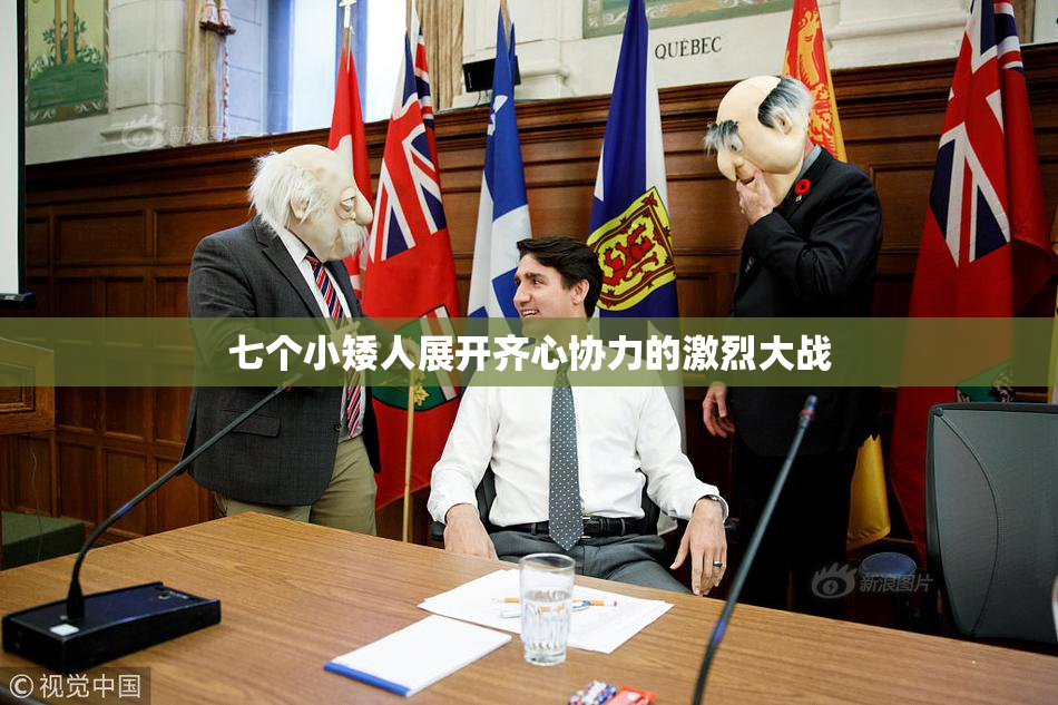 七个小矮人展开齐心协力的激烈大战