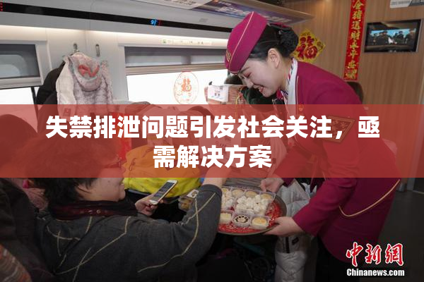 失禁排泄问题引发社会关注，亟需解决方案