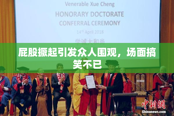 屁股撅起引发众人围观，场面搞笑不已