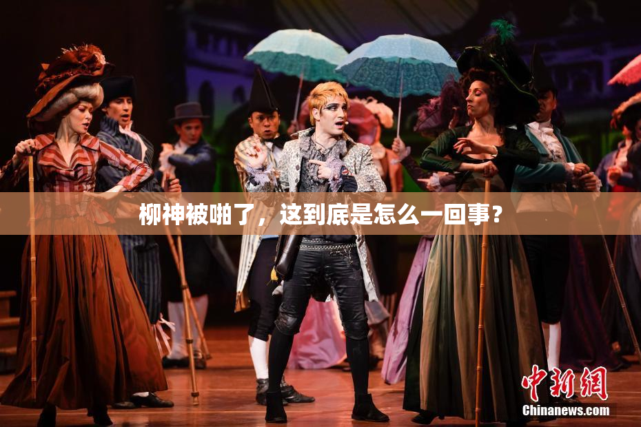 柳神被啪了，这到底是怎么一回事？