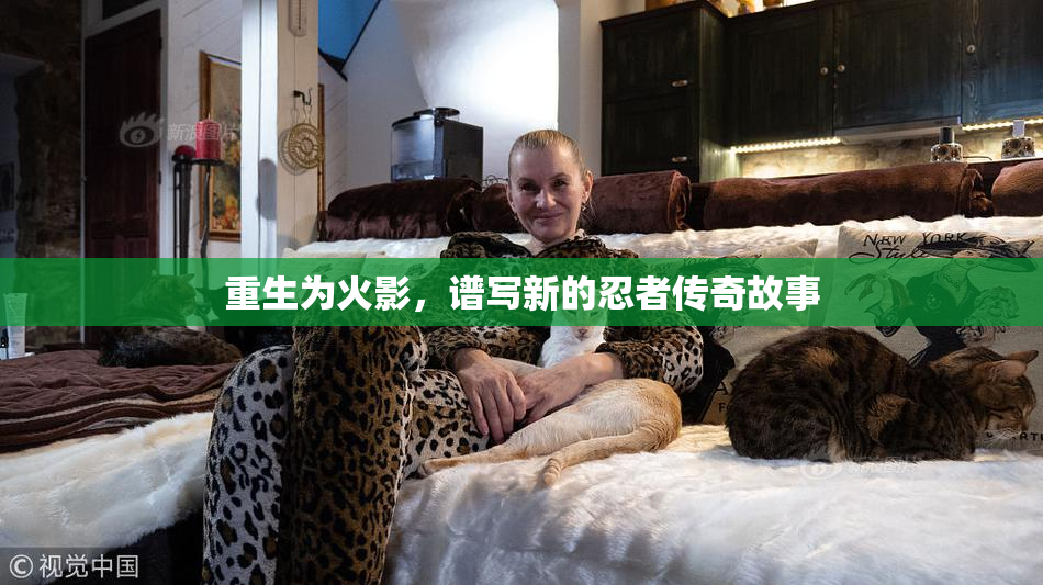 重生为火影，谱写新的忍者传奇故事