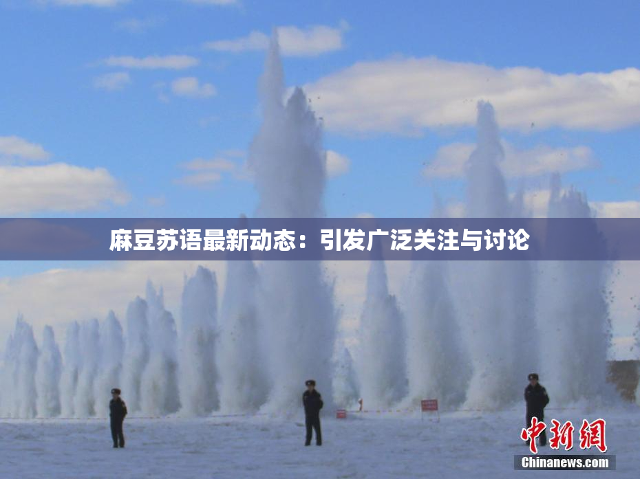 麻豆苏语最新动态：引发广泛关注与讨论