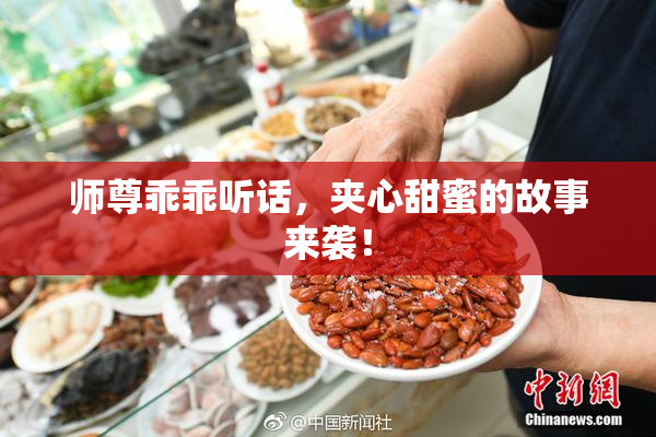 师尊乖乖听话，夹心甜蜜的故事来袭！